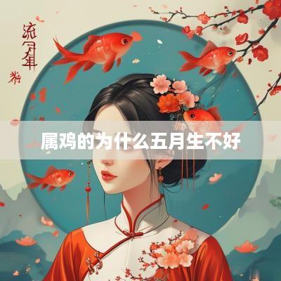 属鸡的为什么五月生不好