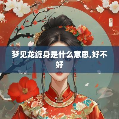 梦见龙缠身是什么意思,好不好