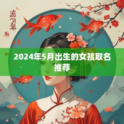 2025年5月出生的女孩取名推荐