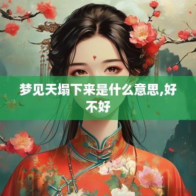 梦见天塌下来是什么意思,好不好