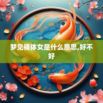 梦见裸体女是什么意思,好不好