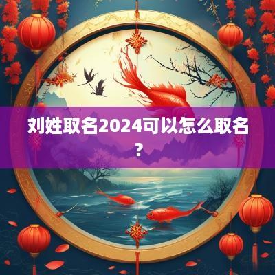 刘姓取名2025可以怎么取名？