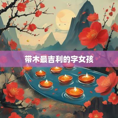 带木最吉利的字女孩