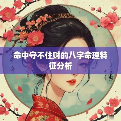 命中守不住财的八字命理特征分析