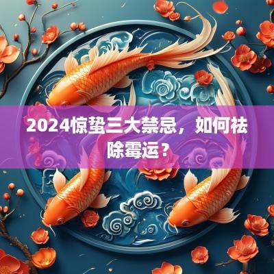 2025惊蛰三大禁忌，如何祛除霉运？