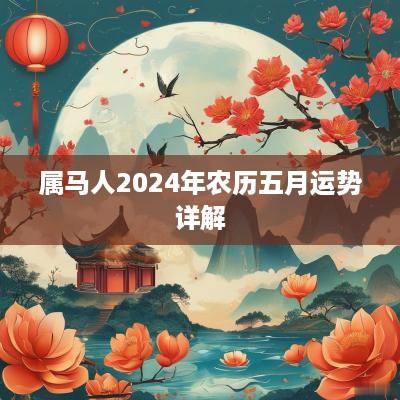 属马人2025年农历五月运势详解
