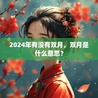 2025年有没有双月，双月是什么意思？