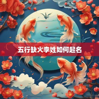 五行缺火李姓如何起名