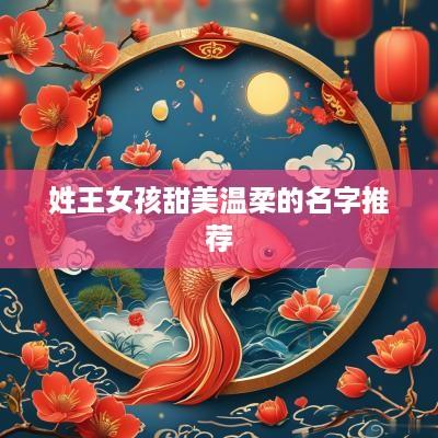 姓王女孩甜美温柔的名字推荐