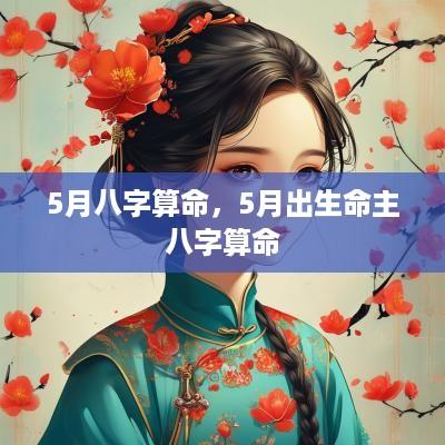 5月八字算命，5月出生命主八字算命