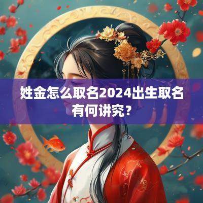 姓金怎么取名2025出生取名有何讲究？