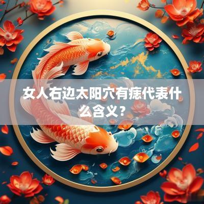 女人右边太阳穴有痣代表什么含义？