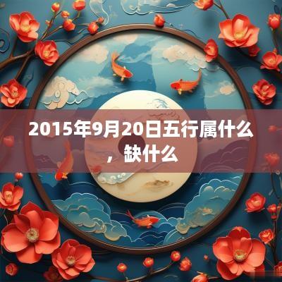 2015年9月20日五行属什么，缺什么