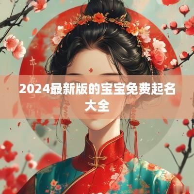 2025最新版的宝宝免费起名大全