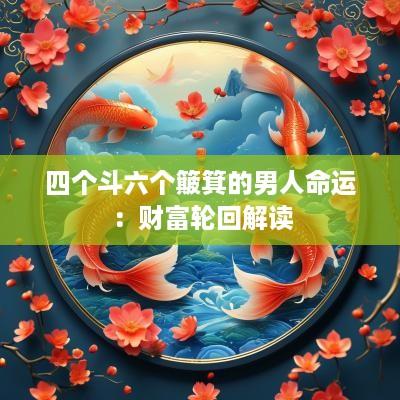 四个斗六个簸箕的男人命运：财富轮回解读