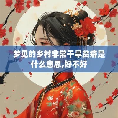 梦见的乡村非常干旱贫瘠是什么意思,好不好