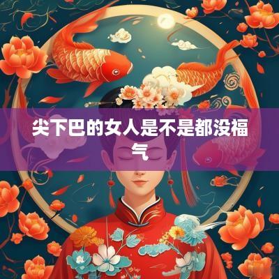 尖下巴的女人是不是都没福气