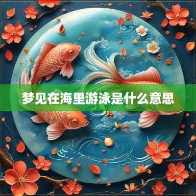 梦见在海里游泳是什么意思