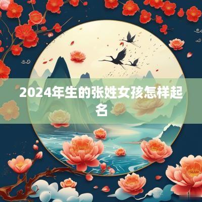 2025年生的张姓女孩怎样起名