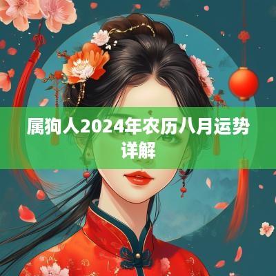 属狗人2025年农历八月运势详解