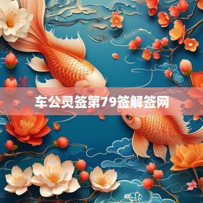 车公灵签第79签解签网