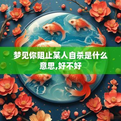 梦见你阻止某人自杀是什么意思,好不好