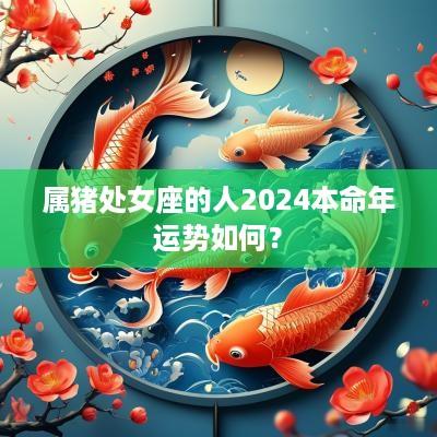 属猪处女座的人2025本命年运势如何？