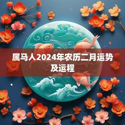 属马人2025年农历二月运势及运程