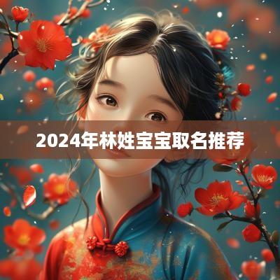 2025年林姓宝宝取名推荐