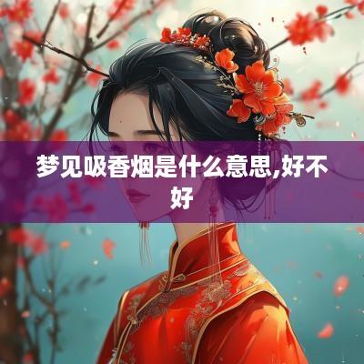 梦见吸香烟是什么意思,好不好