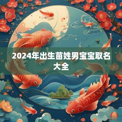 2025年出生苗姓男宝宝取名大全