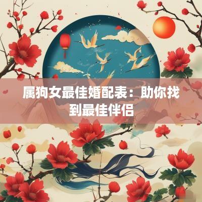 属狗女最佳婚配表：助你找到最佳伴侣