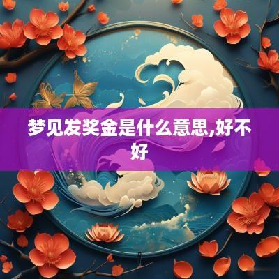 梦见发奖金是什么意思,好不好