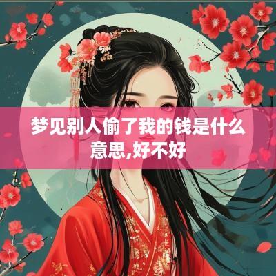 梦见别人偷了我的钱是什么意思,好不好