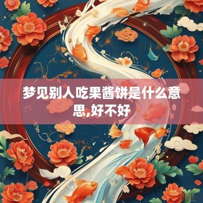 梦见别人吃果酱饼是什么意思,好不好
