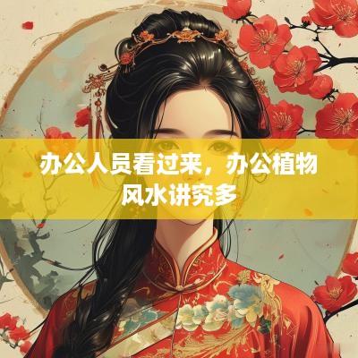 办公人员看过来，办公植物风水讲究多