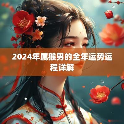 2025年属猴男的全年运势运程详解