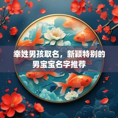 幸姓男孩取名，新颖特别的男宝宝名字推荐