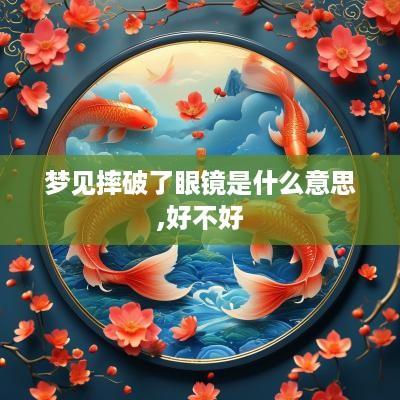梦见摔破了眼镜是什么意思,好不好