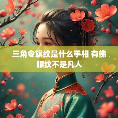 三角令旗纹是什么手相 有佛眼纹不是凡人
