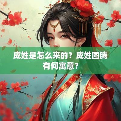 成姓是怎么来的？成姓图腾有何寓意？