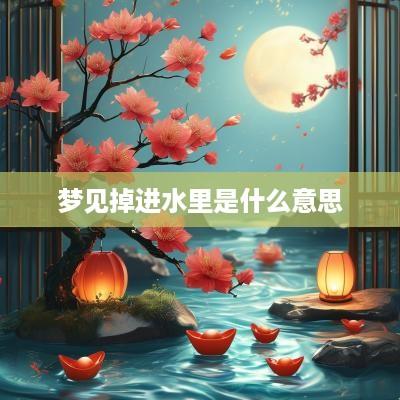 梦见掉进水里是什么意思