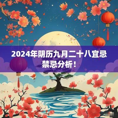 2025年阴历九月二十八宜忌禁忌分析！