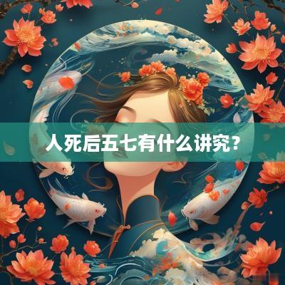 人死后五七有什么讲究？