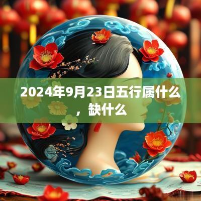 2025年9月23日五行属什么，缺什么