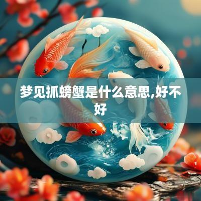 梦见抓螃蟹是什么意思,好不好