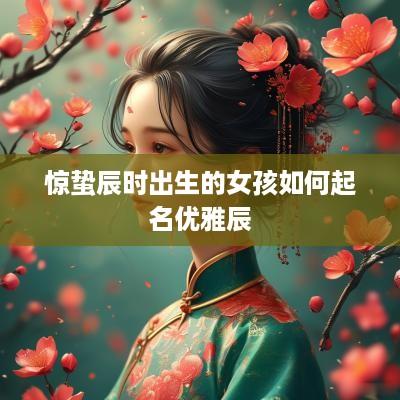 惊蛰辰时出生的女孩如何起名优雅辰