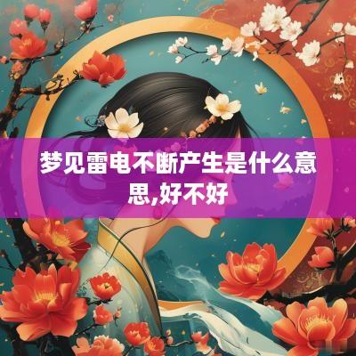 梦见雷电不断产生是什么意思,好不好