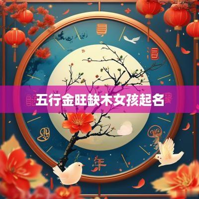 五行金旺缺木女孩起名