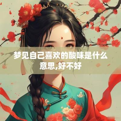 梦见自己喜欢的酸味是什么意思,好不好